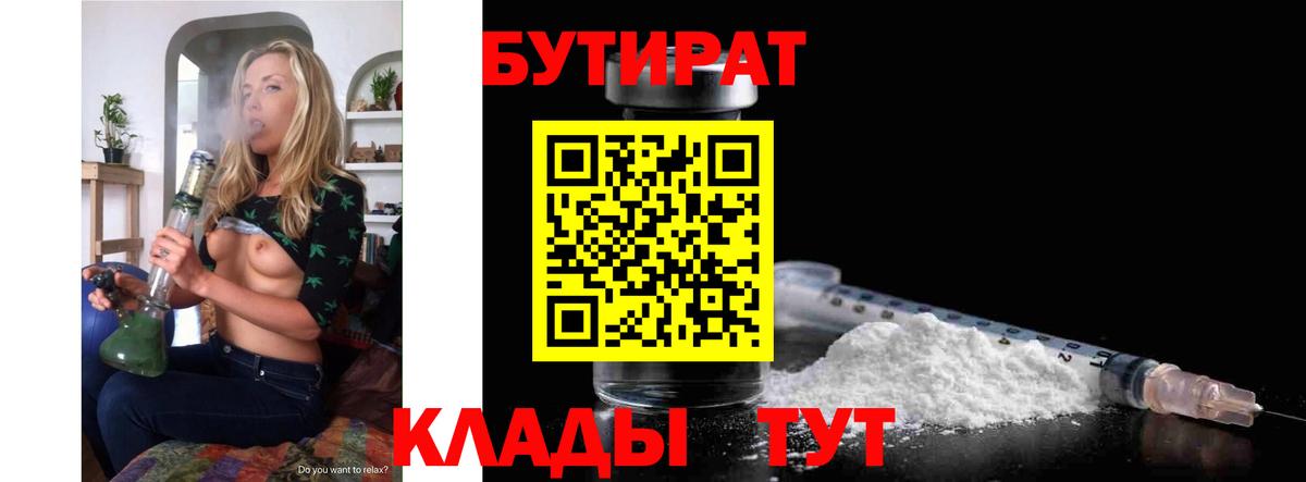 БУТИРАТ бутандиол  Вход с VPN  Бутират  Дубна 